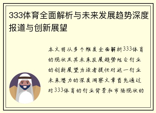 333体育全面解析与未来发展趋势深度报道与创新展望