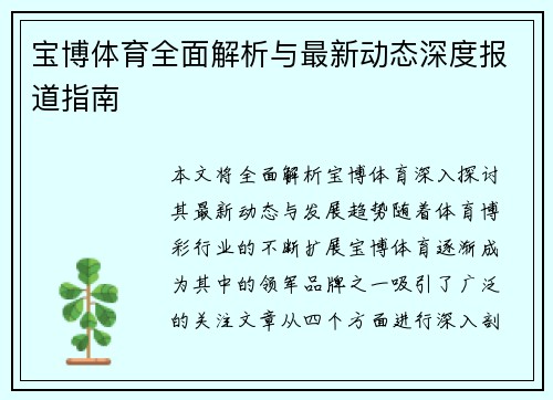 宝博体育全面解析与最新动态深度报道指南 宝博体育全面解析与最新动态深度报道指南