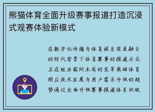 熊猫体育全面升级赛事报道打造沉浸式观赛体验新模式