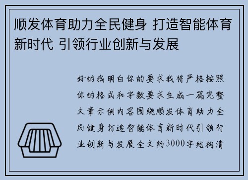 顺发体育助力全民健身 打造智能体育新时代 引领行业创新与发展