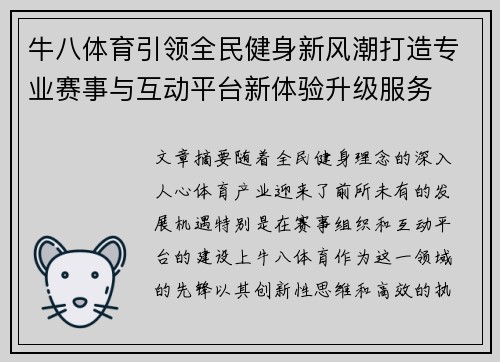 牛八体育引领全民健身新风潮打造专业赛事与互动平台新体验升级服务