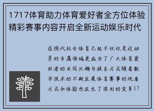1717体育助力体育爱好者全方位体验精彩赛事内容开启全新运动娱乐时代