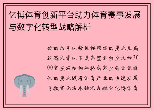 亿博体育创新平台助力体育赛事发展与数字化转型战略解析