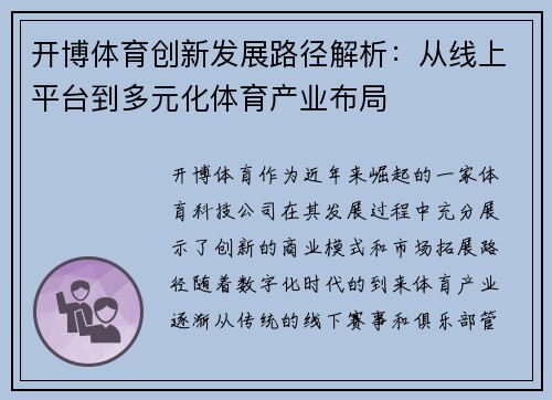 开博体育创新发展路径解析：从线上平台到多元化体育产业布局