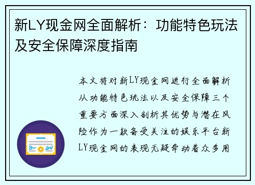 新LY现金网全面解析：功能特色玩法及安全保障深度指南