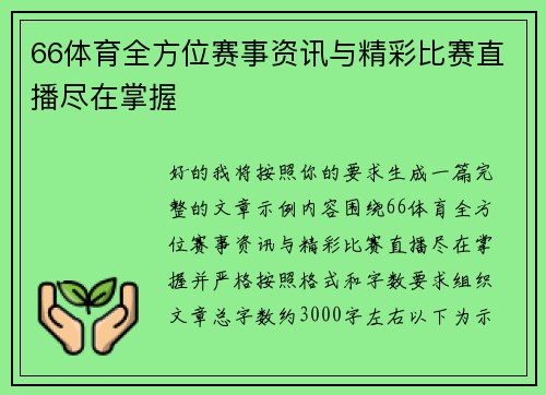 66体育全方位赛事资讯与精彩比赛直播尽在掌握
