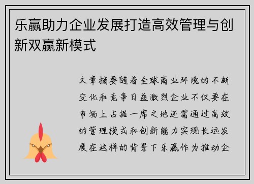 乐赢助力企业发展打造高效管理与创新双赢新模式