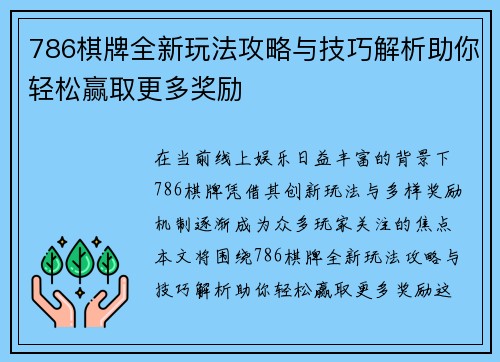 786棋牌全新玩法攻略与技巧解析助你轻松赢取更多奖励