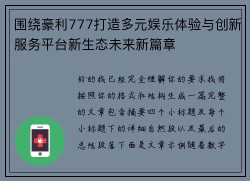 围绕豪利777打造多元娱乐体验与创新服务平台新生态未来新篇章