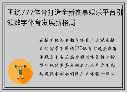围绕777体育打造全新赛事娱乐平台引领数字体育发展新格局