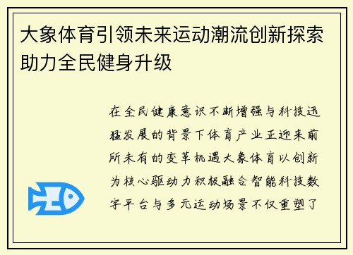 大象体育引领未来运动潮流创新探索助力全民健身升级