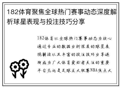 182体育聚焦全球热门赛事动态深度解析球星表现与投注技巧分享