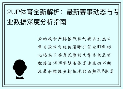 2UP体育全新解析：最新赛事动态与专业数据深度分析指南