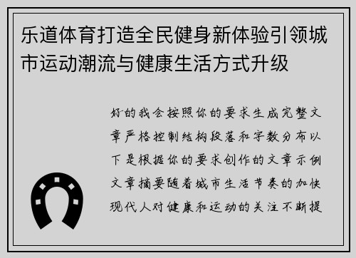 乐道体育打造全民健身新体验引领城市运动潮流与健康生活方式升级