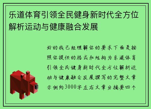 乐道体育引领全民健身新时代全方位解析运动与健康融合发展