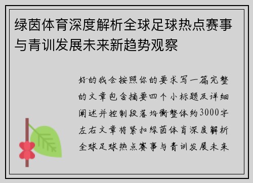 绿茵体育深度解析全球足球热点赛事与青训发展未来新趋势观察