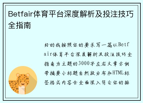 Betfair体育平台深度解析及投注技巧全指南