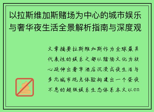 以拉斯维加斯赌场为中心的城市娱乐与奢华夜生活全景解析指南与深度观察
