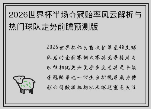 2026世界杯半场夺冠赔率风云解析与热门球队走势前瞻预测版