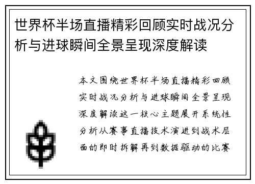 世界杯半场直播精彩回顾实时战况分析与进球瞬间全景呈现深度解读