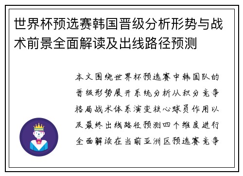 世界杯预选赛韩国晋级分析形势与战术前景全面解读及出线路径预测