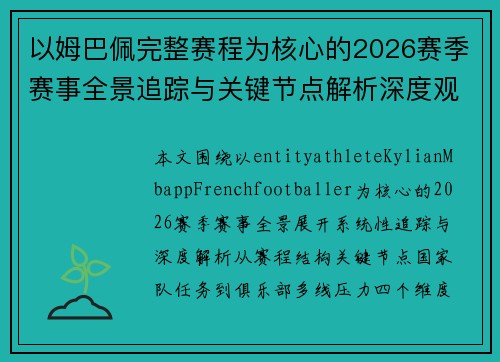 以姆巴佩完整赛程为核心的2026赛季赛事全景追踪与关键节点解析深度观察报告