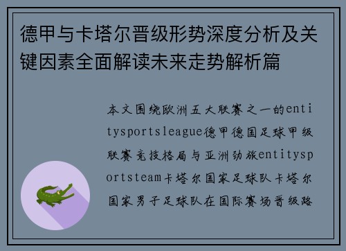 德甲与卡塔尔晋级形势深度分析及关键因素全面解读未来走势解析篇