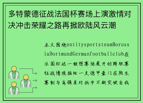 多特蒙德征战法国杯赛场上演激情对决冲击荣耀之路再掀欧陆风云潮