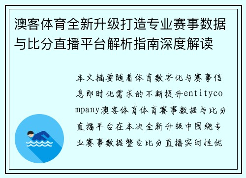 澳客体育全新升级打造专业赛事数据与比分直播平台解析指南深度解读