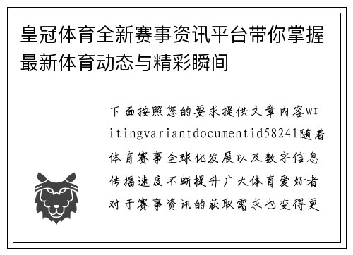 皇冠体育全新赛事资讯平台带你掌握最新体育动态与精彩瞬间