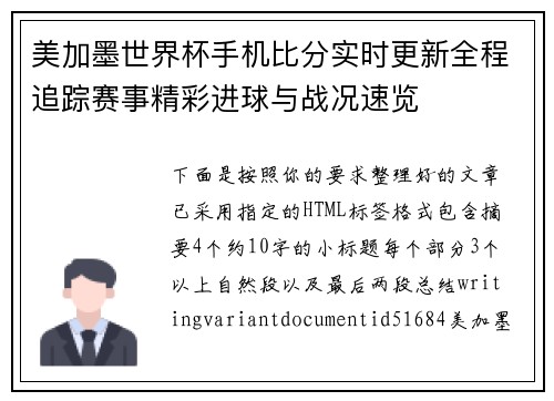 美加墨世界杯手机比分实时更新全程追踪赛事精彩进球与战况速览