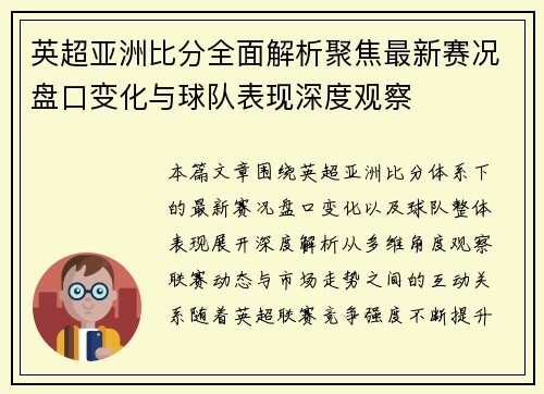 英超亚洲比分全面解析聚焦最新赛况盘口变化与球队表现深度观察