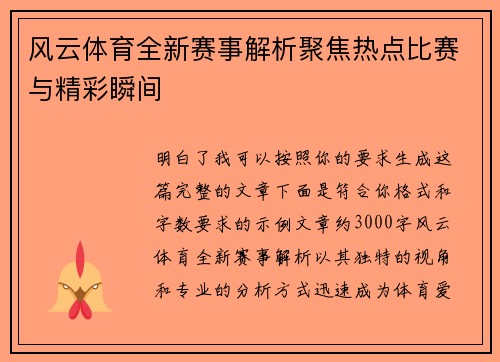 风云体育全新赛事解析聚焦热点比赛与精彩瞬间