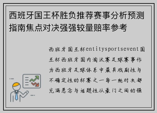 西班牙国王杯胜负推荐赛事分析预测指南焦点对决强强较量赔率参考
