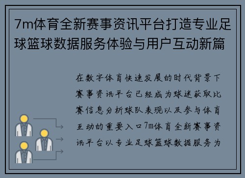 7m体育全新赛事资讯平台打造专业足球篮球数据服务体验与用户互动新篇章