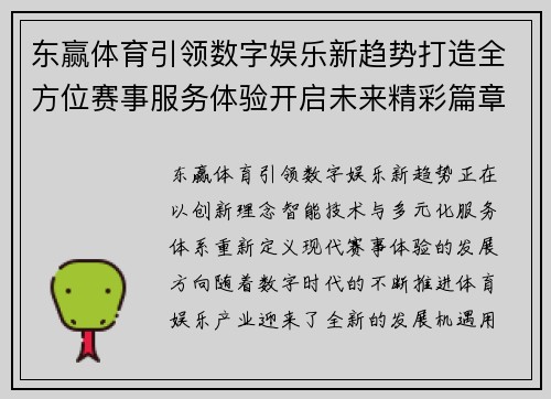 东赢体育引领数字娱乐新趋势打造全方位赛事服务体验开启未来精彩篇章
