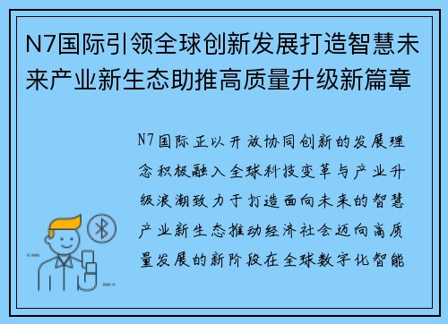 N7国际引领全球创新发展打造智慧未来产业新生态助推高质量升级新篇章
