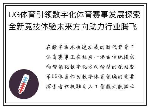UG体育引领数字化体育赛事发展探索全新竞技体验未来方向助力行业腾飞