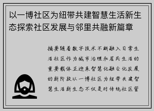 以一博社区为纽带共建智慧生活新生态探索社区发展与邻里共融新篇章