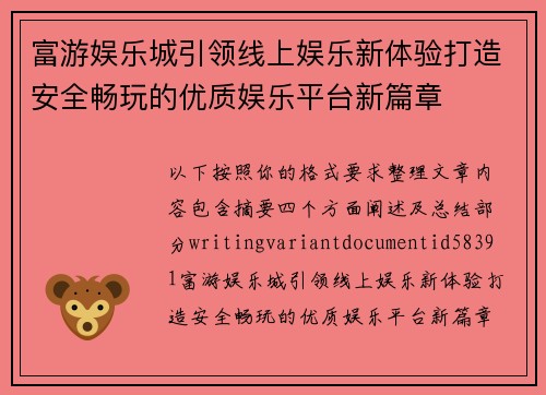 富游娱乐城引领线上娱乐新体验打造安全畅玩的优质娱乐平台新篇章