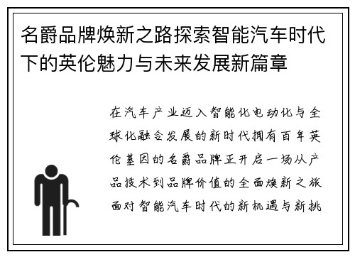 名爵品牌焕新之路探索智能汽车时代下的英伦魅力与未来发展新篇章