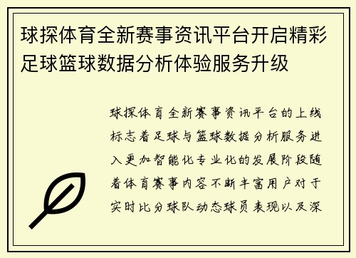 球探体育全新赛事资讯平台开启精彩足球篮球数据分析体验服务升级