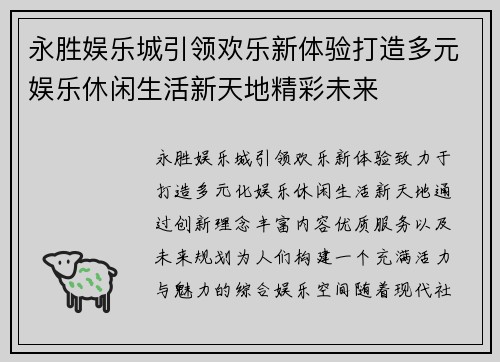 永胜娱乐城引领欢乐新体验打造多元娱乐休闲生活新天地精彩未来