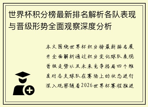 世界杯积分榜最新排名解析各队表现与晋级形势全面观察深度分析