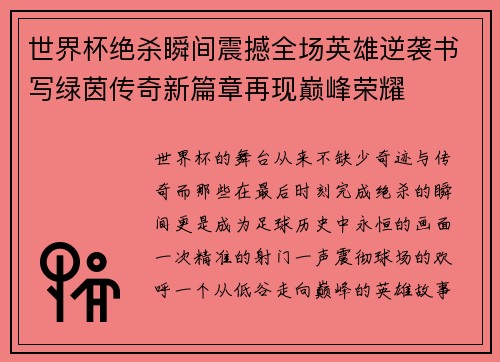 世界杯绝杀瞬间震撼全场英雄逆袭书写绿茵传奇新篇章再现巅峰荣耀