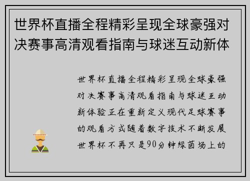 世界杯直播全程精彩呈现全球豪强对决赛事高清观看指南与球迷互动新体验