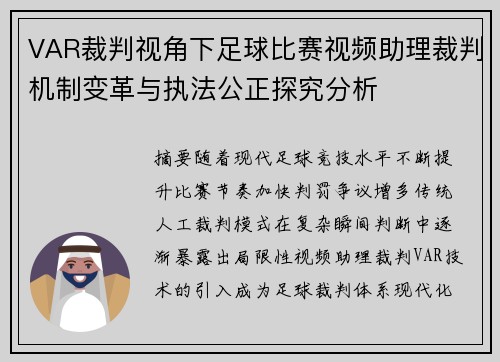 VAR裁判视角下足球比赛视频助理裁判机制变革与执法公正探究分析