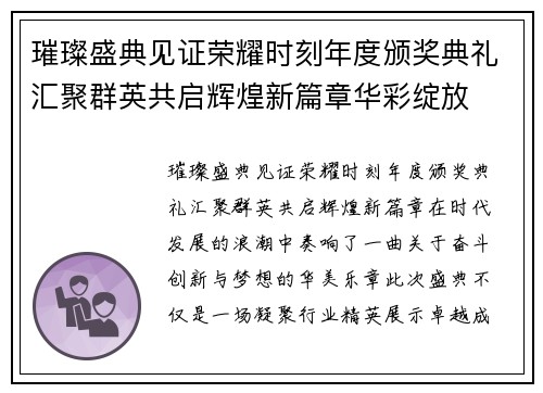 璀璨盛典见证荣耀时刻年度颁奖典礼汇聚群英共启辉煌新篇章华彩绽放