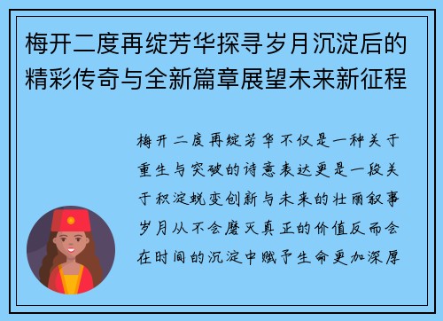 梅开二度再绽芳华探寻岁月沉淀后的精彩传奇与全新篇章展望未来新征程