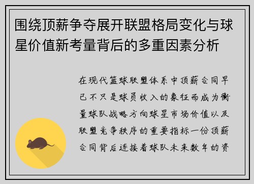 围绕顶薪争夺展开联盟格局变化与球星价值新考量背后的多重因素分析
